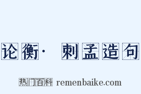 论衡·刺孟造句是什么意思的图片